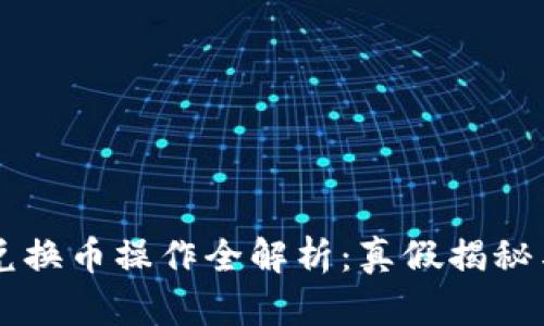 雪崩钱包兑换币操作全解析：真假揭秘与安全指南