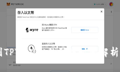 币安提现到TPWallet的到账时间解析与注意事项