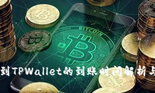 币安提现到TPWallet的到账时间解析与注意事项