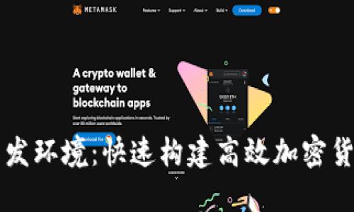 以太坊钱包开发环境：快速构建高效加密货币应用的指南