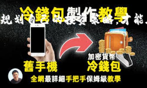 关于TPWallet是否会亏钱的问题，我们可以从多个角度进行分析。TPWallet 是一个数字钱包，专门用于管理和交易加密货币。在讨论这个话题之前，我们需要理清几个关键因素。

一、TPWallet的基本功能
TPWallet 允许用户存储、发送和接收多种加密货币。它提供一系列功能，包括交易所交易、资产管理和钱包安全等。用户可以使用TPWallet进行加密资产的管理，无论是持有还是交易，都会对用户的财富状况产生影响。

二、亏损的可能因素
尽管TPWallet提供了相对安全的加密货币存储环境，但用户在使用加密货币的过程中，仍然可能会遭遇亏损。主要的潜在风险有：
ul
    listrong市场波动：/strong加密货币市场以其高波动性著称。价格可能在短时间内大幅波动，给持币用户带来盈利或亏损。/li
    listrong投资决策：/strong用户的投资决策会直接影响收益。如果在错误的时间买入或卖出，加上缺乏市场分析，可能导致亏损。/li
    listrong安全风险：/strong尽管TPWallet自我安全机制强大，但如果用户自己的安全意识不足，比如密码泄露或私钥管理不当，同样可能导致资金损失。/li
    listrong技术问题：/strong软件的bug或系统的故障，有可能导致用户无法正常使用钱包，进而影响交易时机。/li
/ul

三、如何降低亏损风险
虽然亏损是一个不可避免的风险，但用户可以采取一些措施来降低风险并保护自己的资产：
ul
    listrong做足功课：/strong在投资前，了解每种加密货币的背景、技术和市场动态，能帮助用户做出更明智的投资决策。/li
    listrong分散投资：/strong避免将所有资金投入单一资产，分散投资可以降低整体风险。/li
    listrong设置止损：/strong在进行交易时，设置止损价格可以防止意外的亏损扩大。/li
    listrong保持更新：/strong关注市场动态和新闻，了解加密货币行情变化，及时调整投资策略。/li
/ul

四、白皮书和项目透明度的重要性
投资于新兴的加密货币项目时，查看其白皮书和项目背景非常重要。透明度高的项目，通常在资金使用、技术实现上更加可靠。反之，一些项目可能会因为缺乏透明度而在短时间内造成严重损失。

五、社区和支持的重要性
TPWallet背后的社区和开发者团队的支持也至关重要。一个活跃的社区能为用户提供最新的信息和技术支持。在投资之前，了解社区的活跃度和开发者的信任度，也能为后续的投资提供保障。

六、总结
TPWallet作为一个数字钱包，其本身并不是会导致亏损的根源。亏损主要取决于用户的投资策略、市场状况以及安全意识。通过深入了解市场、采取合理的投资策略和保持良好的安全意识，用户可以减少在TPWallet操作过程中可能遭遇的亏损风险。

结语
总的来说，TPWallet的使用并不等同于投资成功或亏损。用户应理性看待加密货币，充分了解其中的风险，合理规划自己的投资策略，才能在这个充满机遇与挑战的市场中立于不败之地。

将上述内容总结为：
TPWallet会发生亏损，但通过合理规划与谨慎操作可以降低风险。