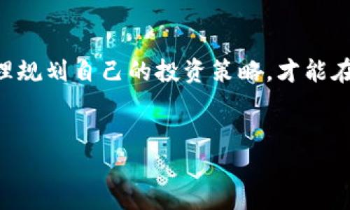 关于TPWallet是否会亏钱的问题，我们可以从多个角度进行分析。TPWallet 是一个数字钱包，专门用于管理和交易加密货币。在讨论这个话题之前，我们需要理清几个关键因素。

一、TPWallet的基本功能
TPWallet 允许用户存储、发送和接收多种加密货币。它提供一系列功能，包括交易所交易、资产管理和钱包安全等。用户可以使用TPWallet进行加密资产的管理，无论是持有还是交易，都会对用户的财富状况产生影响。

二、亏损的可能因素
尽管TPWallet提供了相对安全的加密货币存储环境，但用户在使用加密货币的过程中，仍然可能会遭遇亏损。主要的潜在风险有：
ul
    listrong市场波动：/strong加密货币市场以其高波动性著称。价格可能在短时间内大幅波动，给持币用户带来盈利或亏损。/li
    listrong投资决策：/strong用户的投资决策会直接影响收益。如果在错误的时间买入或卖出，加上缺乏市场分析，可能导致亏损。/li
    listrong安全风险：/strong尽管TPWallet自我安全机制强大，但如果用户自己的安全意识不足，比如密码泄露或私钥管理不当，同样可能导致资金损失。/li
    listrong技术问题：/strong软件的bug或系统的故障，有可能导致用户无法正常使用钱包，进而影响交易时机。/li
/ul

三、如何降低亏损风险
虽然亏损是一个不可避免的风险，但用户可以采取一些措施来降低风险并保护自己的资产：
ul
    listrong做足功课：/strong在投资前，了解每种加密货币的背景、技术和市场动态，能帮助用户做出更明智的投资决策。/li
    listrong分散投资：/strong避免将所有资金投入单一资产，分散投资可以降低整体风险。/li
    listrong设置止损：/strong在进行交易时，设置止损价格可以防止意外的亏损扩大。/li
    listrong保持更新：/strong关注市场动态和新闻，了解加密货币行情变化，及时调整投资策略。/li
/ul

四、白皮书和项目透明度的重要性
投资于新兴的加密货币项目时，查看其白皮书和项目背景非常重要。透明度高的项目，通常在资金使用、技术实现上更加可靠。反之，一些项目可能会因为缺乏透明度而在短时间内造成严重损失。

五、社区和支持的重要性
TPWallet背后的社区和开发者团队的支持也至关重要。一个活跃的社区能为用户提供最新的信息和技术支持。在投资之前，了解社区的活跃度和开发者的信任度，也能为后续的投资提供保障。

六、总结
TPWallet作为一个数字钱包，其本身并不是会导致亏损的根源。亏损主要取决于用户的投资策略、市场状况以及安全意识。通过深入了解市场、采取合理的投资策略和保持良好的安全意识，用户可以减少在TPWallet操作过程中可能遭遇的亏损风险。

结语
总的来说，TPWallet的使用并不等同于投资成功或亏损。用户应理性看待加密货币，充分了解其中的风险，合理规划自己的投资策略，才能在这个充满机遇与挑战的市场中立于不败之地。

将上述内容总结为：
TPWallet会发生亏损，但通过合理规划与谨慎操作可以降低风险。