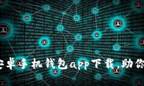 2023年最强安卓手机钱包app下载，助你轻松管理财务