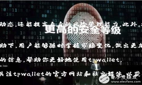 ttpwallet观察钱包在哪/t
tpwallet, 观察钱包, 加密货币, 数字资产/guanjianci

什么是tpwallet？
tpwallet是一款新的数字资产钱包。随着区块链技术的迅速发展，数字资产的种类层出不穷。tpwallet的出现为用户提供了一个安全、便捷的存储和管理平台。不论是比特币、以太坊，还是其他各种ERC-20代币，tpwallet都能够一一支持。

tpwallet的主要功能
tpwallet的功能包括资产管理、交易记录查看、市场行情分析等。用户可以很方便地查看自己钱包中的每一个资产，并随时掌握市场风向。除此之外，tpwallet还配置了一些高级功能，如多重签名、冷钱包支持，确保用户的数字资产安全。

如何找到tpwallet的观察钱包功能
tpwallet的观察钱包功能是一个非常实用的工具。用户可以添加其他人的钱包地址，以便于查看这些地址的资产状况和交易记录。要找到这个功能，请按照以下步骤操作：
ul
    li首先，打开tpwallet应用程序并登录你的账户。/li
    li在主界面，寻找