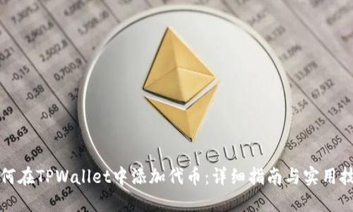 如何在TPWallet中添加代币：详细指南与实用技巧