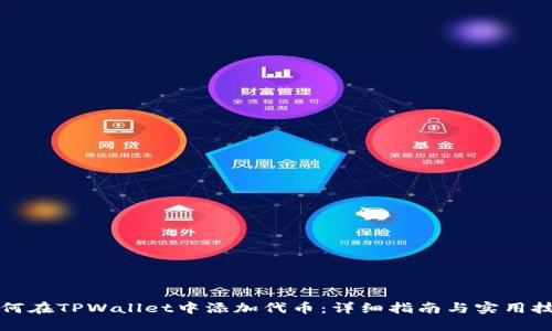 如何在TPWallet中添加代币：详细指南与实用技巧