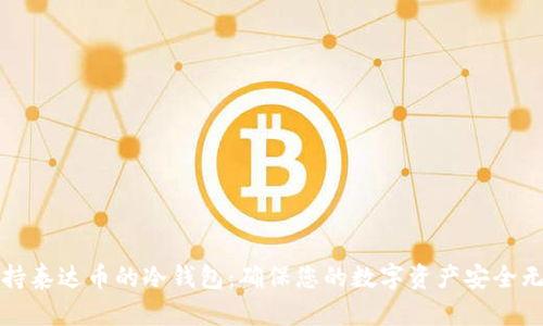 支持泰达币的冷钱包：确保您的数字资产安全无忧