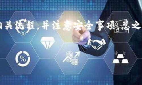 关于TPwallet提币的问题，首先需要明确的是TPwallet是一种数字钱包，主要用于存储和管理加密货币。用户在使用任何数字钱包时，了解其提币及交易规则是非常重要的。下面我们将对此进行详细介绍。

什么是TPwallet？
TPwallet是一款基于区块链技术的数字钱包，支持多种加密货币。这款钱包的设计旨在提供一个安全、易用的存储和交易平台。用户可以通过TPwallet存储、发送和接收各种数字货币，让其成为管理加密资产的理想选择。

TPwallet的功能
TPwallet不仅支持加密货币的存储，还提供多种功能，比如交易记录管理、二次验证、与去中心化金融（DeFi）平台的集成等。这些功能使得用户在使用其服务时，可以方便地进行资产管理，提升了用户体验。

TPwallet提币流程
提币的过程通常包括几个步骤。用户首先需要确保自己的TPwallet账户中有足够的资金。接下来，用户应按照以下步骤进行提币：

ol
  li
    h4登录账户/h4
    用户需要打开TPwallet应用程序并使用自己的账户登录。确保账户信息的安全性，避免公共网络下操作。
  /li
  li
    h4选择提币功能/h4
    在钱包的主界面，用户应寻找“提币”或“转账”选项。这一般位于主菜单中，位置可能因版本而略有不同。
  /li
  li
    h4输入提币信息/h4
    用户需要输入提币金额和接收钱包地址。在输入时务必仔细检查，因为一旦发送，交易是无法撤回的。
  /li
  li
    h4确认交易/h4
    在核对信息无误后，点击“确认”按钮。系统可能会要求用户输入交易密码或通过其他方式进行二次验证，以确保交易的安全性。
  /li
/ol

TPwallet提币的注意事项
在提币时，用户需要注意以下几点，以避免出现不必要的损失：

ul
  li确保地址正确：发送资金时，务必核对接收地址的准确性。即使有一个小的错误，也可能导致资产丢失。/li
  li了解手续费：某些加密货币在提币时会收取手续费，用户需要提前了解并确认，避免意外费用。/li
  li关注网络拥堵情况：如果网络拥堵，提币的处理时间可能会延长，用户需耐心等待。/li
  li保持软件更新：定期更新TPwallet应用程序，确保使用最新的安全特性和功能。/li
/ul

TPwallet的安全性
安全性是使用数字钱包时最重要的考虑因素之一。TPwallet采取了多种安全措施来保护用户的资金和数据。这包括：

ul
  li加密技术：TPwallet使用行业标准的加密技术来保护用户的私人密钥和交易记录。/li
  li双重认证：TPwallet提供双重认证功能，增加账户安全性。如果有不明登录，系统会通知用户。/li
  li备份功能：用户可以备份他们的钱包，以防丢失访问权限。建议用户定期进行备份，以防数据丢失。/li
/ul

TPwallet的常见问题解答
用户在使用TPwallet时，可能会遇到一些常见问题。以下是一些Q
            
        </div>
    </section>
    <div class=