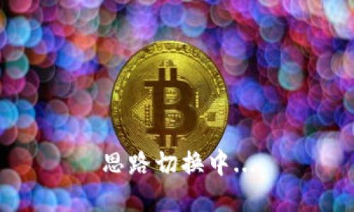 思路切换中...