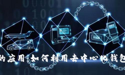 TPWallet在BSC上的应用：如何利用去中心化钱包实现高效资产管理