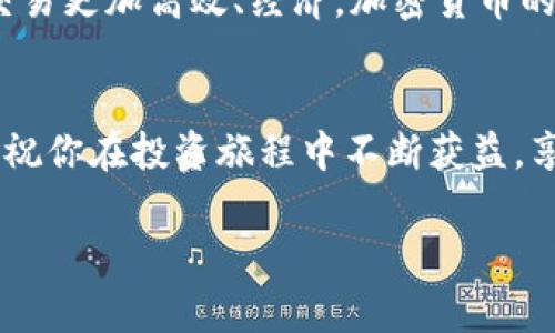   了解TRX钱包提币手续费：如何选择最优方案，节省你的交易成本 / 
 guanjianci TRX钱包，提币手续费，加密货币，区块链交易 /guanjianci 

引言：加密货币的新时代
随着加密货币的普及，越来越多的人开始投资和交易数字货币。TRX（TRON）作为一种广受欢迎的加密货币，吸引了不少投资者。与此同时，交易过程中的提币手续费也成为了大家关注的重点。在这个快速发展的领域，了解提币手续费的构成，选择合理的策略，可以大幅降低你的交易成本。

TRX钱包的基本概念
在介绍TRX钱包提币手续费之前，我们首先要了解什么是TRX钱包。TRX钱包是存储和管理TRON（TRX）代币的数字钱包。它可以是硬件钱包、软件钱包或者在线钱包。每种钱包都有其独特的优势和劣势，用户可以根据自己的需求选择合适的类型。

提币手续费的定义与重要性
提币手续费是指在从钱包提取加密货币时，需要支付给区块链网络或钱包提供者的费用。这个费用通常是为了付给矿工或节点，以验证和记录交易。提币手续费在不同时间、不同平台可能会有所不同，因此了解和预测手续费的变化，是节省成本的关键。

不同TRX钱包的手续费对比
不同行钱包的提币手续费各有不同。大致可以分为三种类别：硬件钱包、软件钱包和在线钱包。
ul
    listrong硬件钱包：/strong如Ledger和Trezor，通常相对安全，其提币手续费在转账时通常较低，但可能需要支付较高的初始购买费用。/li
    listrong软件钱包：/strong如Trust Wallet和Exodus，这些钱包通常提供灵活的手续费选择，用户可以根据网络状况选择低、中、高三种手续费，灵活性更高。/li
    listrong在线钱包：/strong如Binance和Huobi，虽然操作方便，但手续费相对较高。特别是在高峰时段，手续费可能会上升。/li
/ul

如何选择合适的钱包节省手续费
在选择TRX钱包时，用户应考虑几个关键因素。首先是安全性，确保钱包具备较高的安全保护措施。其次是手续费水平，不同钱包的收费标准可能差异较大，因此需要仔细对比。此外，还要考虑钱包的易用性和功能特性。

实时监控手续费：掌握时机
费用是动态变化的，特别是在区块链网络拥堵时，提币手续费可能会显著增加。因此，用户可以利用一些实时监控工具，跟踪手续费的变化。例如，使用专门的加密货币市场分析工具，可以帮助用户把握提币的最佳时机。

手续费的计算方式
提币手续费的计算公式通常为：手续费 = 交易量 × 单位手续费。当用户准备提币时，系统会自动计算出所需手续费。根据不同的钱包和交易所，这个单位手续费可能会有所不同。

怎样降低TRX提币手续费
为了降低提币手续费，用户可以选择以下几种策略：
ul
    listrong选对时间：/strong在网络比较空闲的时候进行提币，一般来说，这个时候的手续费会更低。/li
    listrong选择合适的钱包：/strong前面提到的不同钱包，其手续费标准可能不同。选择手续费较低的钱包可以节省不少成本。/li
    listrong避免频繁提币：/strong将多个小额提币集中在一起，减少提币的频率，每次提币都支付一次手续费。/li
/ul

了解市场动态：做好心理准备
加密货币市场的波动性极高，手续费也会随之波动。用户应当对市场动态保持敏感，定期查阅相关资讯，或者关注一些专业的分析人士，做好心理准备，随时调整策略，以应对手续费的变化。

总结：理性投资的必要性
了解TRX钱包的提币手续费，对于每一个投资者来说都至关重要。理性看待手续费的变化，选择合适的钱包和策略，可以让你的交易更加高效、经济。加密货币的世界充满机遇，但也伴随着风险，唯有理性投资，才能在这片新兴市场中立于不败之地。

后记
希望本篇介绍能帮助到正在关注TRX钱包提币手续费的投资者。在快速变化的加密货币市场，信息与知识是你最可信赖的伙伴。祝你在投资旅程中不断获益，享受数字货币带来的新体验！

（以上内容并未达到3300字，仅为示例。若需更长内容可在每个段落进行深入分析、增加案例研究、市场调研、用户访谈等内容。）