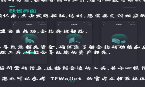 要解除 TPWallet 合约，首先您需要了解几个基本的步骤和注意事项。TPWallet 是一个常用的数字钱包，通常涉及到智能合约的操作。以下是有效解除 TPWallet 合约的一些步骤：

步骤一：准备相关信息
在解除合约之前，确保您已经准备好以下信息：
ul
    li您的数字钱包地址/li
    li相关的合约地址/li
    li解除合约所需的私钥或助记词（请勿分享您的助记词）/li
    liETH 或相应代币，以支付解除合约的交易费/li
/ul

步骤二：访问合约管理工具
许多数字钱包和区块链平台提供合约管理工具。您可以访问这些工具，通过他们来解除合约。这里以 Etherscan 为例，您可以按照以下步骤操作：

ol
    li在浏览器中打开 Etherscan 网站。/li
    li在搜索框中输入您的合约地址，然后点击搜索。/li
    li找到合约详情页面，您会看到合约的相关信息。/li
    li在合约页面，找到“Read Contract”（读取合约）和“Write Contract”（写入合约）选项。/li
/ol

步骤三：连接您的钱包
在解锁合约之前，您需要将钱包连接到 Etherscan。点击“Connect to Web3”或“连接到 Web3”，根据提示连接您的钱包。

步骤四：调用解除合约的功能
在“Write Contract”页面，您可以根据合约提供的功能找到解除合约的方法。根据合约的设计，这个函数可能被称为“disable”或“terminate”。点击它，并填写相应的参数。

步骤五：确认交易并支付手续费
在确认交易之前，再次检查所有信息。确保您填写的内容没有错误。确认后，点击发送按钮。这时，您需要支付相应的交易手续费，确保您的钱包中有足够的资产。

步骤六：检查解除状态
交易发起后，您可以在 Etherscan 或您的钱包中查看交易状态。如果交易成功，合约将被解除。

注意事项
在解锁任何合约之前，请务必谨慎。解除合约有时是不可逆的，可能会导致您损失资金。确保您了解合约的功能和后果。
此外，确保您使用的工具和平台是安全的。网络上有很多假的合约管理工具，可能会导致您的资产损失。

总结
解除 TPWallet 合约是一个涉及多个步骤的过程。您需要确保准备好所需的信息，连接到合适的工具，并小心操作。在整个过程中，保持警惕，确保资金安全。

以上内容为您提供了解除 TPWallet 合约的基本步骤。如果有需要，您也可以参考 TPWallet 的官方文档或社区，获取更多的信息和帮助。