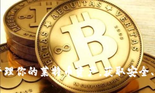 手机LTC钱包：轻松管理你的莱特币资产，获取安全、便捷的数字货币体验