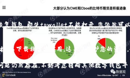 如果您遇到tpwallet无法打开薄饼（BEP-20 代币）的问题，可以尝试以下几种解决方案。步骤简单易行，帮助您尽快恢复正常使用。

1. 检查网络连接
首先，请确保您的设备连接到稳定的网络。无论是使用Wi-Fi还是移动数据，网络不稳定都有可能导致tpwallet无法正常加载薄饼。尝试断开当前网络，然后重新连接，或者切换至另一种网络模式。

2. 更新应用程序
如果您使用的是最新版本的tpwallet，可能会存在兼容性问题。访问应用商店，检查是否有可用的更新。如果有，下载并安装最新版本。这样可以修复任何已知的bug，并确保您能获得最佳的用户体验。

3. 清理缓存和数据
应用程序累积的缓存和数据可能导致运行不畅。进入您的设备设置，找到tpwallet应用，选择“清除缓存”或“清除数据”。请注意，清除数据可能会导致您需要重新登录，请提前备份重要信息。

4. 检查代币支持情况
并非所有的薄饼代币都能被tpwallet支持。请访问tpwallet的官方网站或社区，确认您使用的薄饼代币是否在支持列表中。如果不在，您可能需要寻求其他钱包来存储您的代币。

5. 重启设备
有时候，简单的重启能够解决很多问题。尝试关掉您的设备，然后再重新开启。这能重新加载系统资源，可能帮助tpwallet恢复正常工作。

6. 访问官方支持
如果以上方法都无法解决问题，建议您访问tpwallet的官方支持渠道。通常，官方网站或社交媒体平台上会有客服团队提供帮助。他们可以为您提供具体的解决方案或指导。

7. 社区求助
许多问题可能是由于系统故障或临时错误造成的。您可以访问加密货币相关的论坛和社交群组，看看其他用户是否遇到类似问题。通过交流，您能获取更多的建议和经验，甚至找到直接的解决方案。

8. 备份私钥与助记词
在任何情况下，确保备份您的私钥和助记词非常重要。这能帮助您在需要时恢复钱包。即使tpwallet不能打开，您依然可以在其他兼容的钱包上恢复您的资产。

9. 安全性与防范
在尝试解决问题时，保持警惕，确保您的设备和账户的安全。避免点击不明链接，不下载非官方应用。这不仅保护您的资产，也避免了常见的网络欺诈风险。

通过以上几个步骤，您应该能够有效解决tpwallet打不开薄饼的问题。如果问题仍然存在，不妨考虑转向其他数字钱包平台，确保您的资产安全。希望这些建议能够帮助您解决问题，享受交易的乐趣！