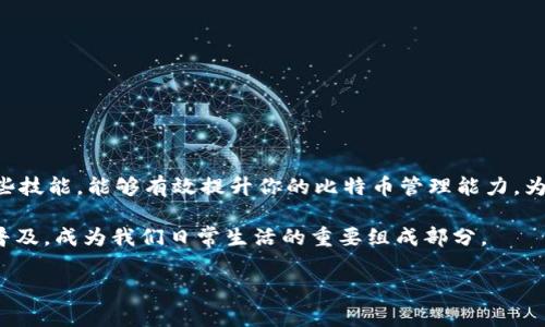   如何轻松安装比特币钱包，实现安全自由的数字货币管理 /   
 guanjianci 比特币钱包,安装比特币钱包,数字货币管理,安全性 /guanjianci 

引言：比特币钱包的重要性
随着数字货币的普及，越来越多的人开始关注比特币及其钱包的安装和使用。比特币钱包不仅仅是一个存储比特币的工具，它更像是数字货币时代的“银行”。选择一个合适的钱包，关乎到你资产的安全和管理的便利。因此，了解比特币钱包的安装过程显得尤为重要。

什么是比特币钱包？
比特币钱包是一个可以存储和管理比特币的应用程序。它能够让用户发送、接收和查看比特币余额。比特币财富的所有权，完全掌握在用户手中。钱包通常分为几种类型，包括软件钱包、硬件钱包和纸钱包。每种钱包都有其优缺点，适合不同需求的用户。

比特币钱包的类型
在安装比特币钱包之前，了解各类型钱包的特性是非常重要的。以下是几种常见的比特币钱包类型：

h41. 软件钱包/h4
软件钱包是最常用的一种，通常有桌面、移动应用和在线版本。它们方便易用，适合日常交易，但相对安全性较低，容易受到网络攻击。

h42. 硬件钱包/h4
硬件钱包是专门用于存储比特币的物理设备。它们安全性高，能够离线存储私钥，防止黑客攻击。适合存储大量比特币，但相对较贵且不够便携。

h43. 纸钱包/h4
纸钱包是将比特币的公钥和私钥打印在纸上的一种方式。它彻底离线存储，但如果纸张被毁坏或遗失，比特币将无法找回。

安装比特币钱包的步骤
接下来，让我们一起了解如何安装比特币钱包。这里以软件钱包为例，简要介绍安装流程。

h4步骤一：选择钱包/h4
首先，选择合适的比特币钱包。常见的软件钱包有Wallet、Exodus、Electrum等。每种钱包提供的功能都有所不同，可以根据你的需求进行选择。如果你注重安全性，那么硬件钱包是更好的选择。

h4步骤二：下载钱包应用/h4
在选择好钱包后，访问其官方网页下载相应的应用。切忌通过不明链接下载，以免遭遇网络钓鱼或病毒攻击。确保下载的版本是最新的，以获得最好的性能和安全性。

h4步骤三：安装钱包/h4
下载完成后，双击安装文件进行安装。在安装过程中，根据提示进行操作，接受协议并选择安装位置。安装完成后，打开钱包应用。

h4步骤四：创建新账户/h4
打开钱包后，通常会要求创建一个新账户。这个过程需要设置密码，同时也会生成一个助记词。务必要把助记词妥善保存。这是你恢复钱包的重要信息，如果钱包丢失或者设备损坏，助记词将可以帮助你找回比特币。

h4步骤五：了解钱包界面/h4
账户创建后，你可以进入钱包的主界面。这里会显示你的比特币余额、交易记录、发送和接收的选项等。花些时间熟悉界面，了解各项功能，以便更高效地使用钱包。

h4步骤六：获取比特币/h4
在钱包中，你可以通过多种方式获取比特币。如通过交易所购买、接受别人转账等。钱包的地址通常是公钥，可以分享给他人以接收比特币。

h4步骤七：确保安全/h4
安全性在数字货币时代至关重要。建议定期备份钱包，设置双重验证，并开启其他安全功能。确保密码复杂且定期更换，并避免在公共场所使用公共Wi-Fi进行交易。

比特币钱包的使用技巧
安装比特币钱包后，熟悉钱包的使用技巧将有助于提高你的交易效率。

h4保持软件下载更新/h4
始终保持钱包软件的最新版本，以确保你拥有最新的安全补丁和功能改进。

h4了解交易费用/h4
在发送比特币时常常需要支付交易费用。了解不同时间段的费用变化，有助于你选择合适的时机进行交易。

h4定期检查安全设置/h4
定期检查钱包的安全设置，确认是否开启所有可用的安全功能。考虑使用硬件钱包进行长期储存，将不常用的比特币转移至更安全的地方。

h4学习基础知识/h4
对于新手用户，学习比特币和区块链的基本知识非常重要。了解如何辨别真假交易、如何识别经济诈骗等，将为你的数字货币之旅保驾护航。

总结
安装比特币钱包的过程并不复杂。选择合适的钱包，下载并安装后，按照步骤创建账户，了解钱包功能，并保持安全意识，是使用数字货币的基础。掌握这些技能，能够有效提升你的比特币管理能力，为未来的投资打下坚实基础。比特币作为一种新兴的数字资产，正逐步进入我们的生活。通过正确的安装和管理方法，让我们共同迎接数字货币的新时代。

在未来的数字经济中，通过比特币钱包管理你的资产，将为你提供前所未有的自由和便利。随着技术的不断发展，相信比特币及其钱包的应用将会愈加普及，成为我们日常生活的重要组成部分。

因此，从现在开始，行动起来，安装属于你的比特币钱包，开启数字货币的旅程吧！