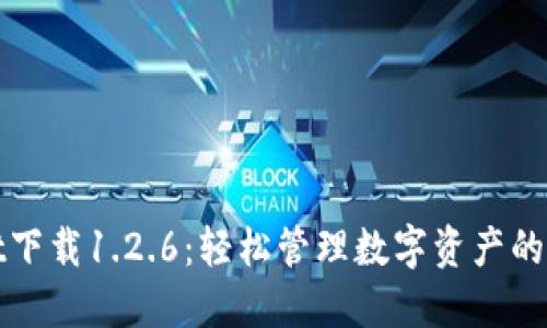 TPWallet下载1.2.6：轻松管理数字资产的最佳选择
