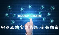 如何找回以太坊官方钱包：全面指南与步骤