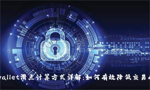 tpwallet滑点计算方式详解：如何有效降低交易成本