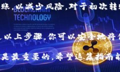 将SHIB（Shiba Inu）转移到火币钱包的步骤如下：步