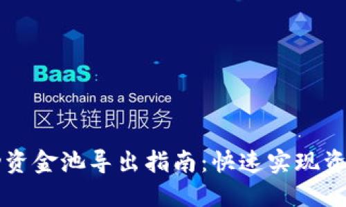 TPWallet流动资金池导出指南：快速实现资产转移与管理