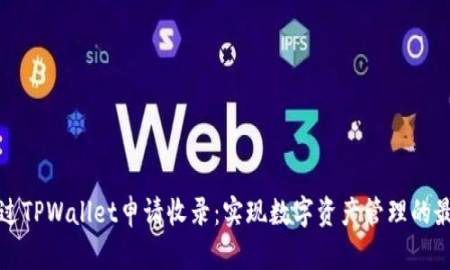 如何通过TPWallet申请收录：实现数字资产管理的最佳途径