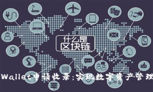 如何通过TPWallet申请收录：实现数字资产管理的最佳途径