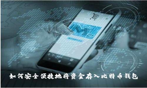 如何安全便捷地将资金存入比特币钱包