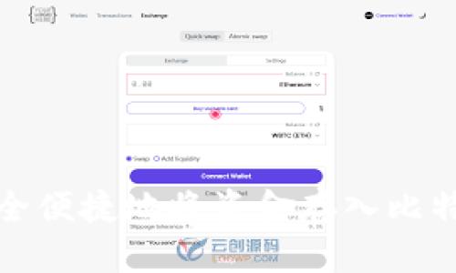 如何安全便捷地将资金存入比特币钱包
