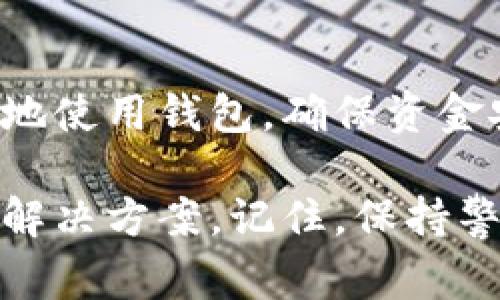 在TPWallet里看到右下角有个红色感叹号，这通常意味着您的钱包或应用程序出现了一些问题。这个感叹号是一个警示标志，提示用户去查看一些错误或需要注意的事项。以下是一些可能引起红色感叹号的原因以及相应的解决方案。

### 1. 钱包未同步
有时，您的TPWallet可能没有与区块链同步。这通常是因为网络连接不稳定。请检查您的网络状态，确保您联网良好。您可以尝试重新启动应用程序，或在设置中寻找“重新同步”选项。

### 2. 余额不足
如果您在进行交易或转账时余额不足，红色感叹号也会出现。在这种情况下，您需要确认自己的余额是否足够，确保您有足够的代币进行操作。如果需要，您可以考虑向钱包充值。

### 3. 交易失败
如果您刚刚进行的交易失败，系统也会显示红色感叹号。您可以在应用的交易记录中查看具体的错误信息。根据错误提示作出相应的调整，确保下一次交易能顺利完成。

### 4. 需要更新应用
TPWallet的更新有时会修复现有的漏洞和问题。如果您的应用版本过旧，可能会出现不兼容的情况，因此红色感叹号会提醒您去更新应用。请访问应用商店检查是否有可用的更新。

### 5. 安全警告
如果TPWallet检测到异常行为，可能会显示红色感叹号。这可能是由于异常登录尝试或其他可疑活动引起的。请检查您的账户安全设置，启用双重认证，提高安全性。如果您怀疑账户被盗，请立即采取措施保护您的资产。

### 6. 网络问题
在某些情况下，网络问题会导致TPWallet出现错误。如果您处在一个网络不稳定的环境中，感叹号也会显示。此时，您可以尝试切换网络，或重启您的路由器。

### 如何处理红色感叹号
首先，不要惊慌。红色感叹号是一个警示，意味着某些事情需要您的注意。按照以下步骤进行处理：

1. **查看钱包状态**：检查您的钱包是否能够正常使用，余额是否充足。
2. **检查网络连接**：确保您的设备已经连接到互联网，并且信号强烈。
3. **查看交易记录**：在您的TPWallet应用中，查看交易记录，确认是否有失败或待处理的交易信息。
4. **更新应用**：确保您的应用是最新版，以避免因版本过旧而带来的问题。
5. **提高安全性**：如果感叹号与安全警告有关，请立即检查您的安全设置。

### 结论
TPWallet的红色感叹号是一个重要的提示，提醒您关注可能存在的问题。及时处理这些问题可以帮助您更好地使用钱包，确保资金安全。在遇到红色感叹号时，请遵循上述建议，逐步排查问题。只有这样，您才能够高效地管理自己的数字资产。

如需更多帮助，建议访问TPWallet的官方网站或联系他们的客服支持团队。他们可以为您提供针对性更强的解决方案。记住，保持警惕，定期检查您的钱包是一种良好的习惯。
