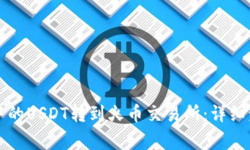 如何将TP钱包中的USDT转到火币交易所：详细步骤与注意事项