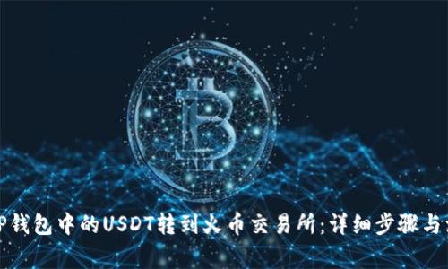 如何将TP钱包中的USDT转到火币交易所：详细步骤与注意事项