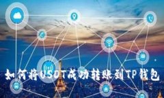 如何将USDT成功转账到TP钱包