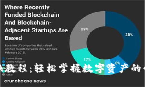 tpwallet兑换教程：轻松掌握数字资产的快速兑换技巧