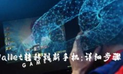 如何将TPWallet转移到新手机：详细步骤与实用技巧