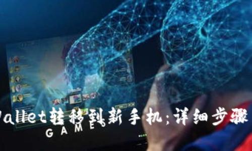如何将TPWallet转移到新手机：详细步骤与实用技巧