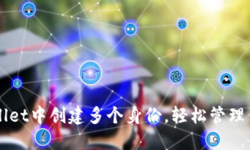 如何在TPWallet中创建多个身份，轻松管理你的数字资产
