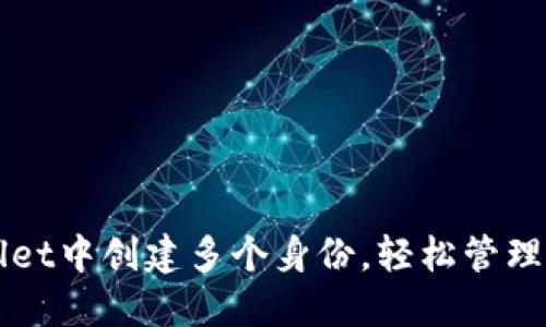 如何在TPWallet中创建多个身份，轻松管理你的数字资产
