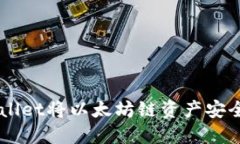 如何通过TPWallet将以太坊链资产安全转移到BSC链
