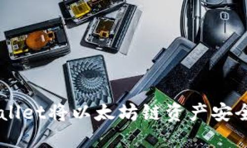 如何通过TPWallet将以太坊链资产安全转移到BSC链