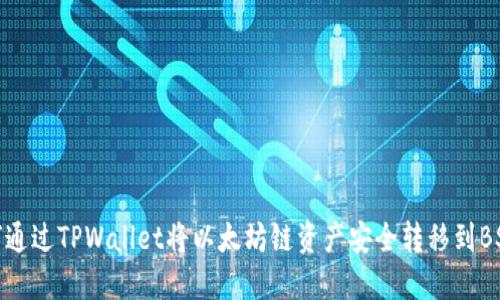 如何通过TPWallet将以太坊链资产安全转移到BSC链