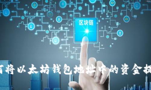 如何将以太坊钱包地址中的资金提现？
