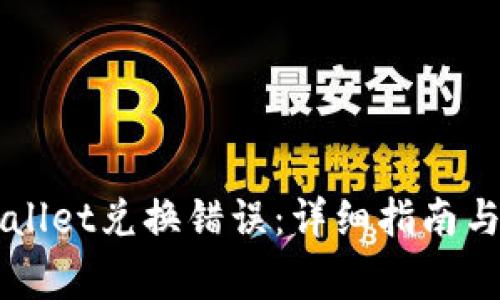 如何解决TPWallet兑换错误：详细指南与常见问题分析