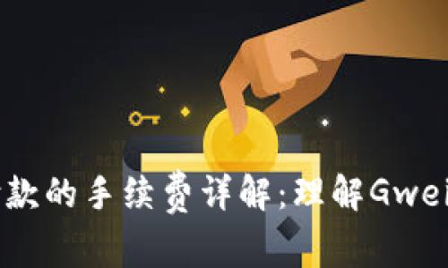 以太坊钱包付款的手续费详解：理解Gwei及其影响因素