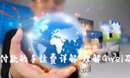 以太坊钱包付款的手续费详解：理解Gwei及其影响因素