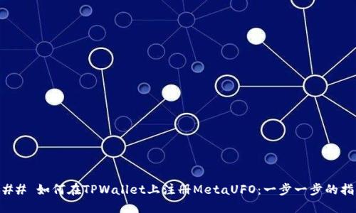 ### 如何在TPWallet上注册MetaUFO：一步一步的指南