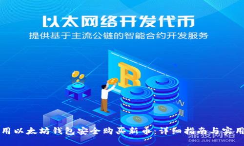 怎样用以太坊钱包安全购买新币：详细指南与实用技巧
