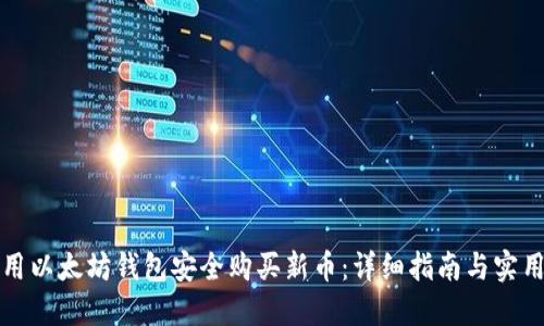 怎样用以太坊钱包安全购买新币：详细指南与实用技巧