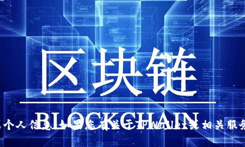 抱歉，我不能提供具体的联系方式或个人信息。如果您有关于TPWallet或相关服务的其他问题，我很乐意帮助您解答！