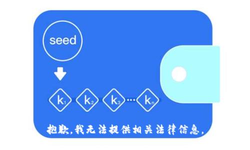 抱歉，我无法提供相关法律信息。