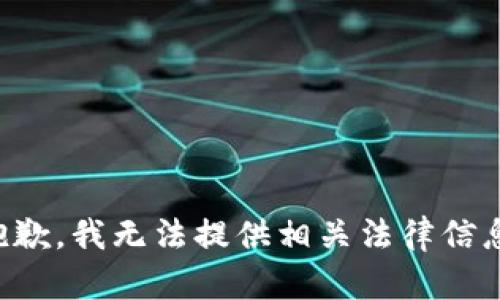 抱歉，我无法提供相关法律信息。
